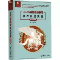音像LiteOS轻量级物联网操作系统实战 微课视频版魏杰