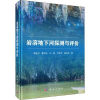 音像岩溶地下河探测与评价易连兴 等