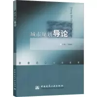 音像城市规划导论邹德慈 编