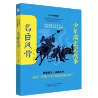 音像名臣风骨(全彩美绘版)/少年读史记故事沈忱 编著