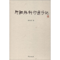 音像肝胆外科行医手记秦锡虎