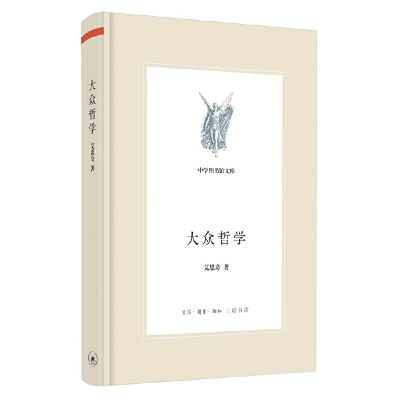 音像大众哲学(精)/中学图书馆文库艾思奇