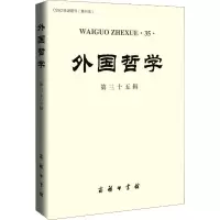 音像外国哲学 第35辑赵敦华 主编