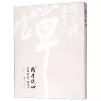 音像翰墨从心:经典诗文书艺余仁杰