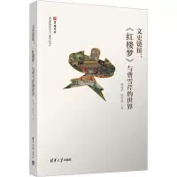 音像文史链接:《红楼梦》与曹雪芹的世界胡德平 位灵芝