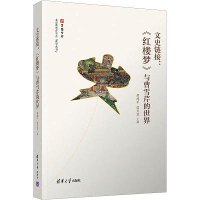 音像文史链接:《红楼梦》与曹雪芹的世界胡德平 位灵芝