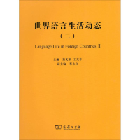音像世界语言生活动态(2)熊文新 王克非 主编