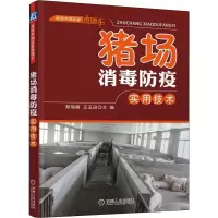 音像猪场消毒防疫实用技术编者:郑瑞峰//王玉田