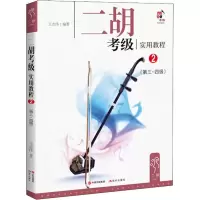 音像二胡考级实用教程 (第~4级)王志伟