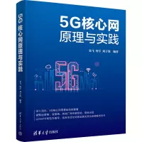 音像5G核心网原理与实践易飞、何宇、刘子琦