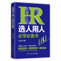 音像HR选人用人学必书仝宝雄