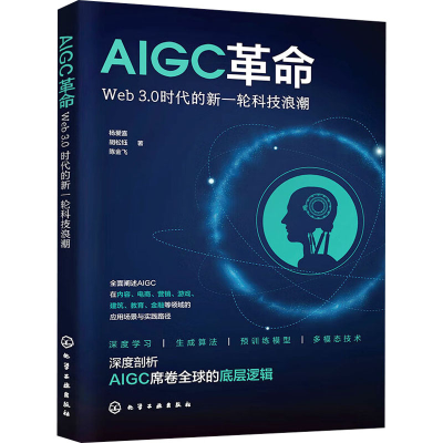 音像AIGC Web 3.0时代的新一轮科技浪潮杨爱喜,胡松钰,陈金飞