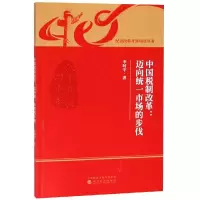 音像中国税制改革:迈向统一市场的步伐李时宇