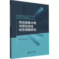 音像供应链集中度与营运资金动态调整研究周华,刘杰