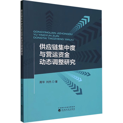音像供应链集中度与营运资金动态调整研究周华,刘杰
