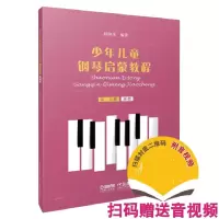 音像少年儿童钢琴启蒙教程第二分册赵晓生编著
