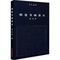 音像明清书画谈丛朱万章