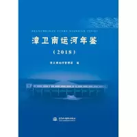 音像(2018)漳卫南运河年鉴漳卫南运河管理局 编