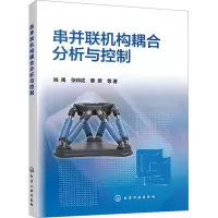 音像串并联机构耦合分析与控制姚禹 等