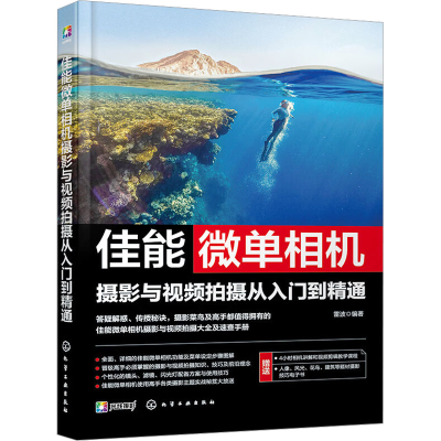 音像佳能微单相机摄影与视频拍摄从入门到精通雷波 编