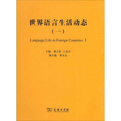 音像世界语言生活动态(1)熊文新 王克非 主编