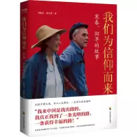 音像我们为信仰而来 寒春、阳旱的故事李树喜,肖春华