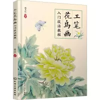 音像工笔花鸟画入门技法教程杨玉红 编