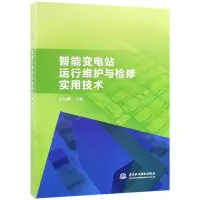 音像智能变电站运行维护与检修实用技术宫运刚