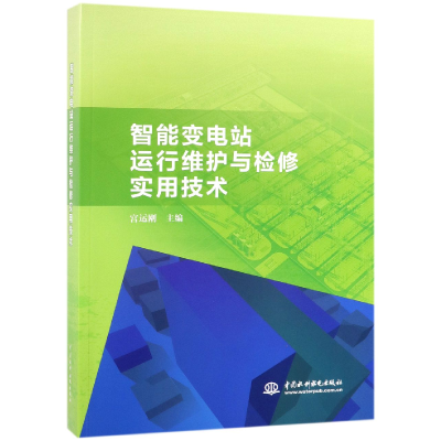 音像智能变电站运行维护与检修实用技术宫运刚