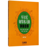 音像车尔尼钢琴练习曲弹奏指导修订版李弦
