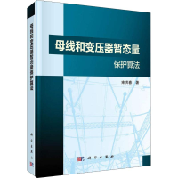 音像母线和变压器暂态量保护算法束洪春