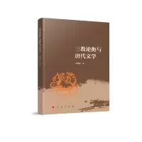 音像三教论衡与唐代文学刘林魁 著
