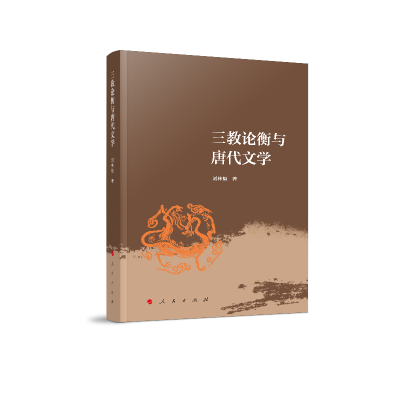 音像三教论衡与唐代文学刘林魁 著