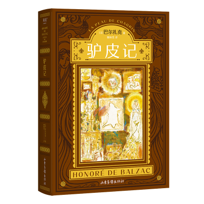 音像驴皮记(法)巴尔扎克