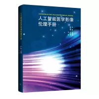 音像人工智能医学影像伦理手册王国豫