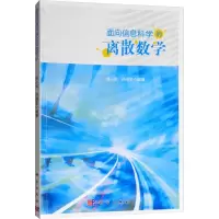 音像面向信息科学的离散数学杨小帆,杨橹星