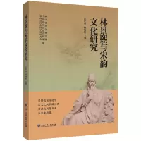 音像林景熙与宋韵文化研究张宏敏赖纯阳