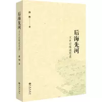 音像后海先河 文史边缘遐思录潘帅