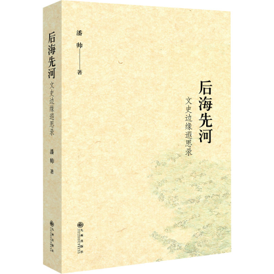 音像后海先河 文史边缘遐思录潘帅