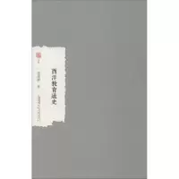 音像西洋教育通史雷通群