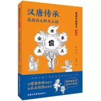 音像汉唐传承(高高的太阳天上挂青少版)/漫画中国哲学魏雁