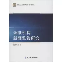 音像金融机构薪酬监管研究戴新竹