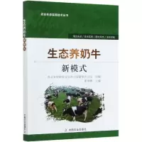 音像生态养奶牛新模式/农业生态实用技术丛书翟瑞娜