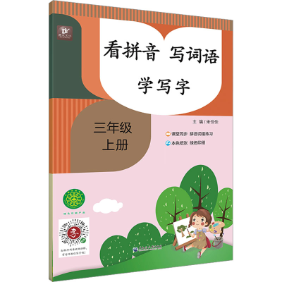 音像看拼音 写词语 学写字 3年级 上册宋佳佳