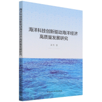 音像海洋科技创新驱动海洋经济高质量发展研究吴梵