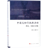 音像中国文物行政执的理实践与对策张舜玺著