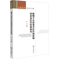 音像购物平台消费者信任的影响因素及信任转移研究游艳