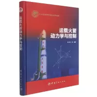 音像运载动力学与控制(精)张卫东
