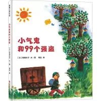 音像小气鬼和99个强盗(日)高楼方子