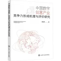 音像中国数字创意产业竞争力形成机理与评价研究龚余辉